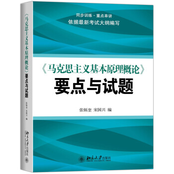 《马克思主义基本原理概论》要点与试题