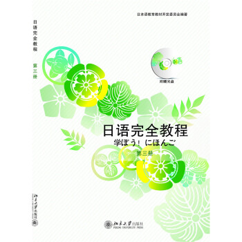 日语完全教程 第三册(日文影印版 附光盘)