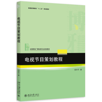 电视节目策划教程 pdf epub mobi 下载