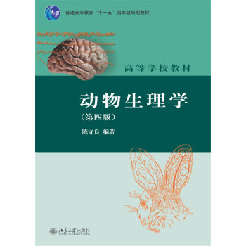 動物生理學(第四版)