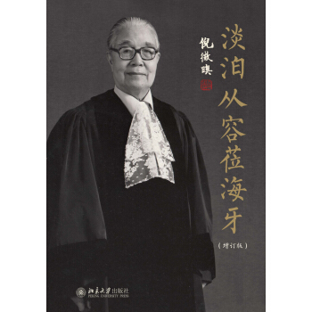 淡泊从容莅海牙（增订版） pdf epub mobi 下载