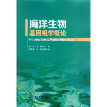 海洋生物基因組學概論 pdf epub mobi 下载