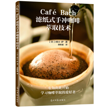 Café Bach濾紙式手衝咖啡萃取技術 [カフェ?バッハ　ペーパードリップの抽齣技術] pdf epub mobi 下载