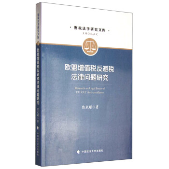 欧盟增值税反避税法律问题研究