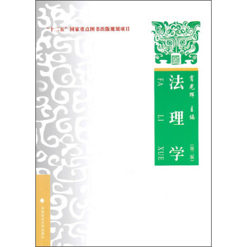 法理学（第二版） pdf epub mobi 下载