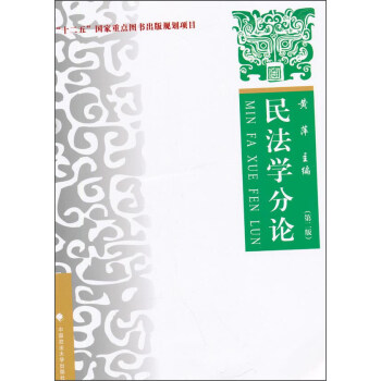 民法学分论（第二版） pdf epub mobi 下载