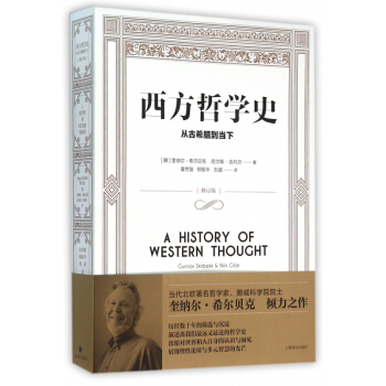 西方哲學史(從古希臘到當下修訂版) pdf epub mobi 下载