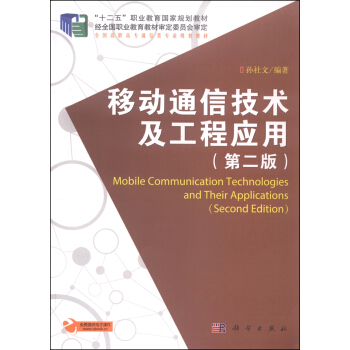 移動通信技術及工程應用（第二版） [Mobile Communication Technologies And Their Applications (Second Edition)] pdf epub mobi 下载