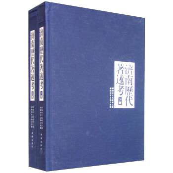 济南历代著述考(套装上下册)