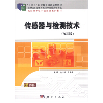 傳感器與檢測技術（第三版） pdf epub mobi 下载