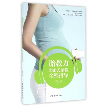 胎教力(280天胎教全程指導) pdf epub mobi 下载