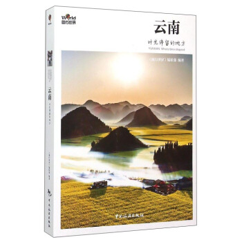 云南：时光停留的地方 [Yunnan：Where Time Stopped] pdf epub mobi 下载