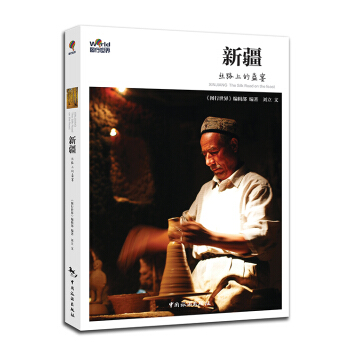 新疆：絲路上的盛宴 [Xin Jiang：The Silk Road on the Feast] pdf epub mobi 下载