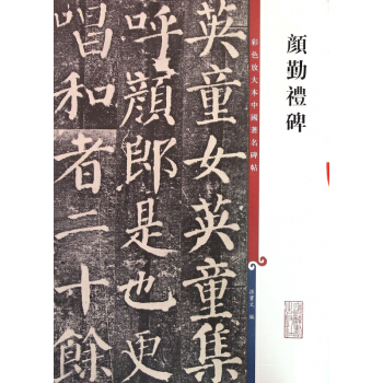 顔勤禮碑/彩色放大本中國著名碑帖 pdf epub mobi 下载