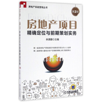 房地产项目**定位与前期策划实务(第2版)/房地产实战营销丛书 pdf epub mobi 电子书 下载