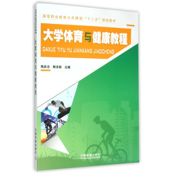 大学体育与健康教程/高等职业教育公共课程十二五规划教材