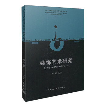 装饰艺术研究 [Design Theory， As Important As Practice] pdf epub mobi 下载