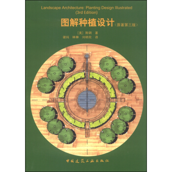 图解种植设计（原著第三版） [Landscape Architecture:Planting Desing Lllustrated(3rd Edition)] pdf epub mobi 下载