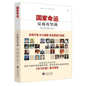 国家命运：反腐攻坚战 pdf epub mobi 电子书 下载
