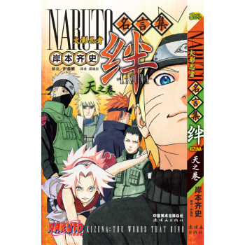 火影忍者名言集絆（天之捲） pdf epub mobi 下载