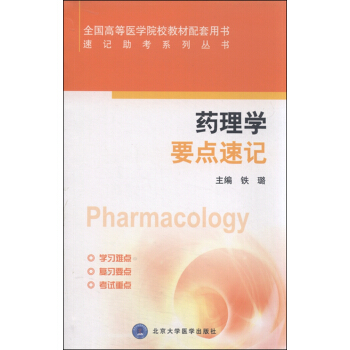 速记助考系列丛书：药理学要点速记 [Pharmacology] pdf epub mobi 电子书 下载