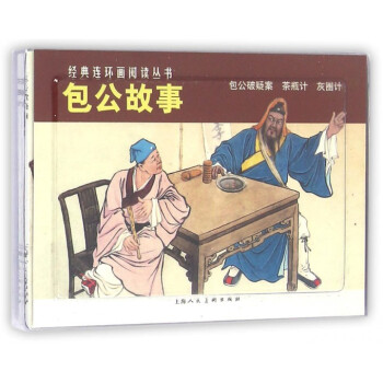 包公故事(共3册)/经典连环画阅读丛书 pdf epub mobi 电子书 下载