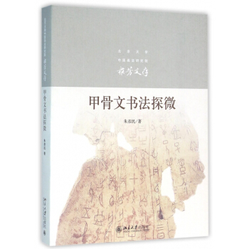 甲骨文書法探微(北京大學中國畫法研究院眾芳文存) pdf epub mobi 下载