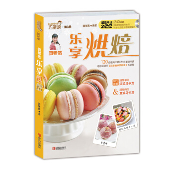 圆猪猪 乐享烘焙（附光盘） pdf epub mobi 下载