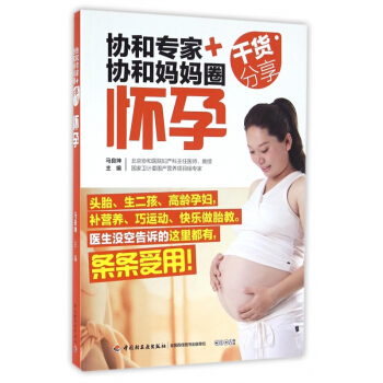 懷孕(協和專傢+協和媽媽圈乾貨分享) pdf epub mobi 下载