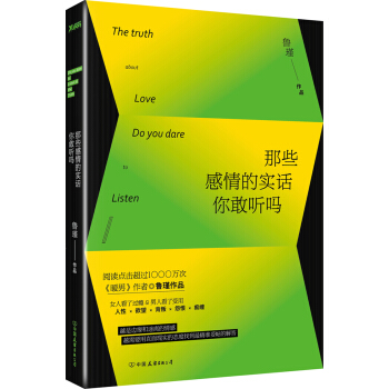 那些感情的实话你敢听吗 pdf epub mobi 下载