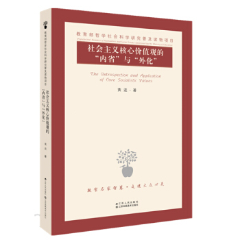 社会主义核心价值观的“内省”与“外化”