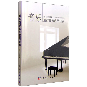 音樂治療臨床應用研究