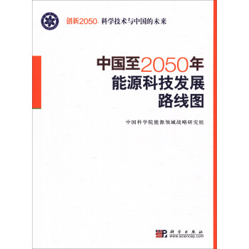 中國至2050年能源科技發展路綫圖 pdf epub mobi 下载