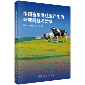 中國畜禽養殖業産生的環境問題與對策 pdf epub mobi 下载