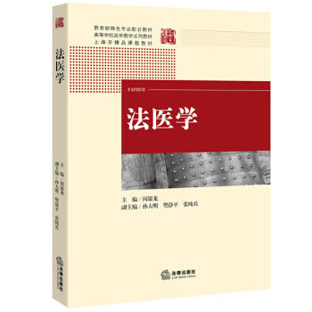 法医学 pdf epub mobi 电子书 下载