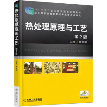 熱處理原理與工藝（第2版） pdf epub mobi 下载