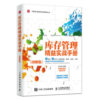 库存管理精益实战手册（图解版） pdf epub mobi 下载
