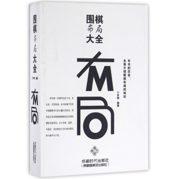 圍棋布局大全 pdf epub mobi 電子書 下載