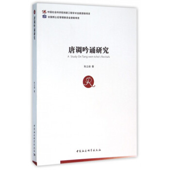 唐调吟诵研究(附光盘)
