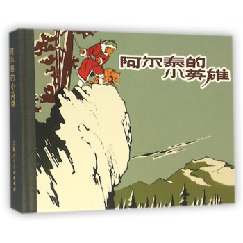 阿尔泰的小英雄(精) pdf epub mobi 下载