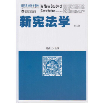 新宪法学（第三版） [A New Study of Constitution the Third Edition] pdf epub mobi 下载