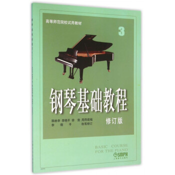 钢琴基础教程(3修订版)/高等师范院校**教材 pdf epub mobi 下载