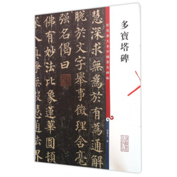 多宝塔碑/彩色放大本中国**碑帖 pdf epub mobi 下载