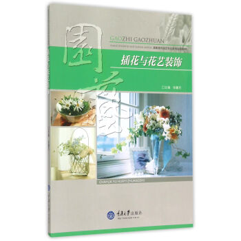 插花與花藝裝飾 pdf epub mobi 電子書 下載