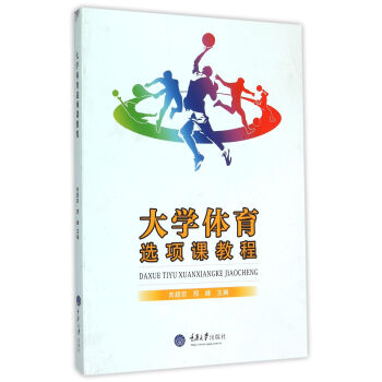 大学体育选项课教程 pdf epub mobi 下载