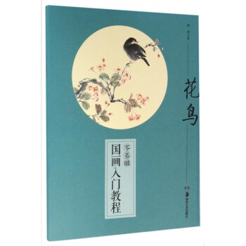 花鸟/零基础国画入门教程 pdf epub mobi 下载