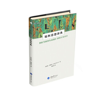 福柯思想辭典 pdf epub mobi 下载