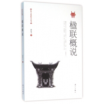 楹联概说/中华文化研究小丛书 pdf epub mobi 电子书 下载