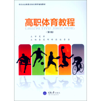 高职体育教程（第2版） pdf epub mobi 下载
