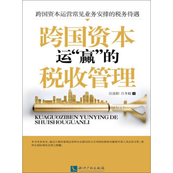 跨國資本運“贏”的稅收管理 pdf epub mobi 下载